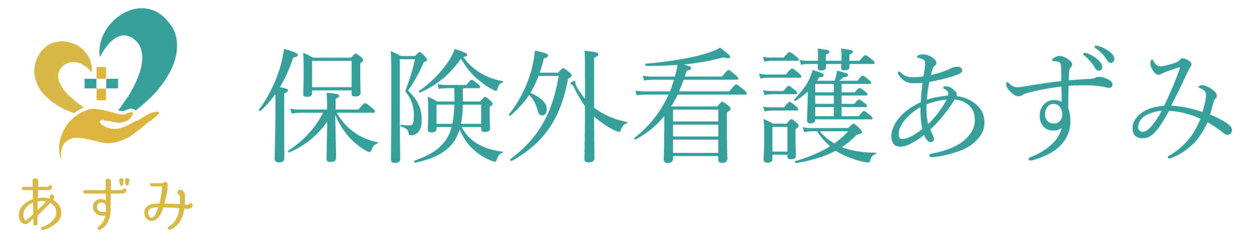 保険外看護あずみ